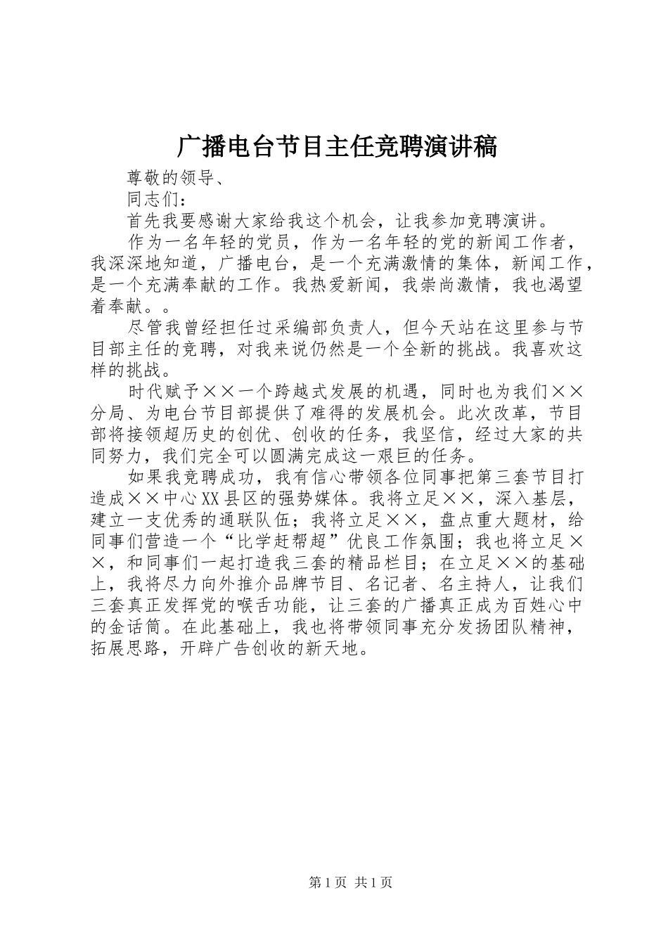 广播电台节目主任竞聘演讲稿范文_第1页