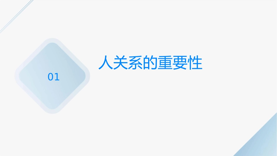 人际关系与处事风格通用课件1_第3页
