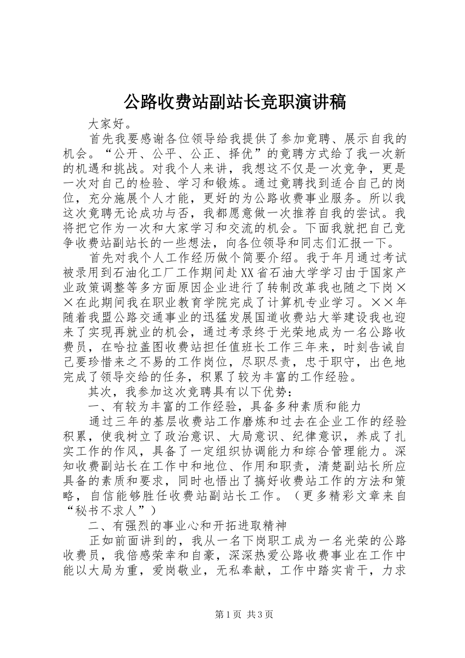 公路收费站副站长竞职演讲稿集锦_第1页