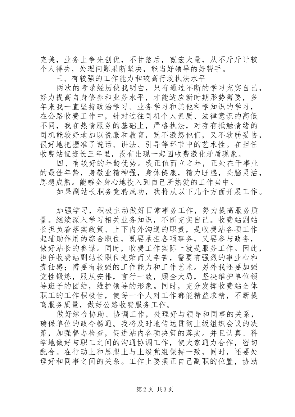 公路收费站副站长竞职演讲稿集锦_第2页