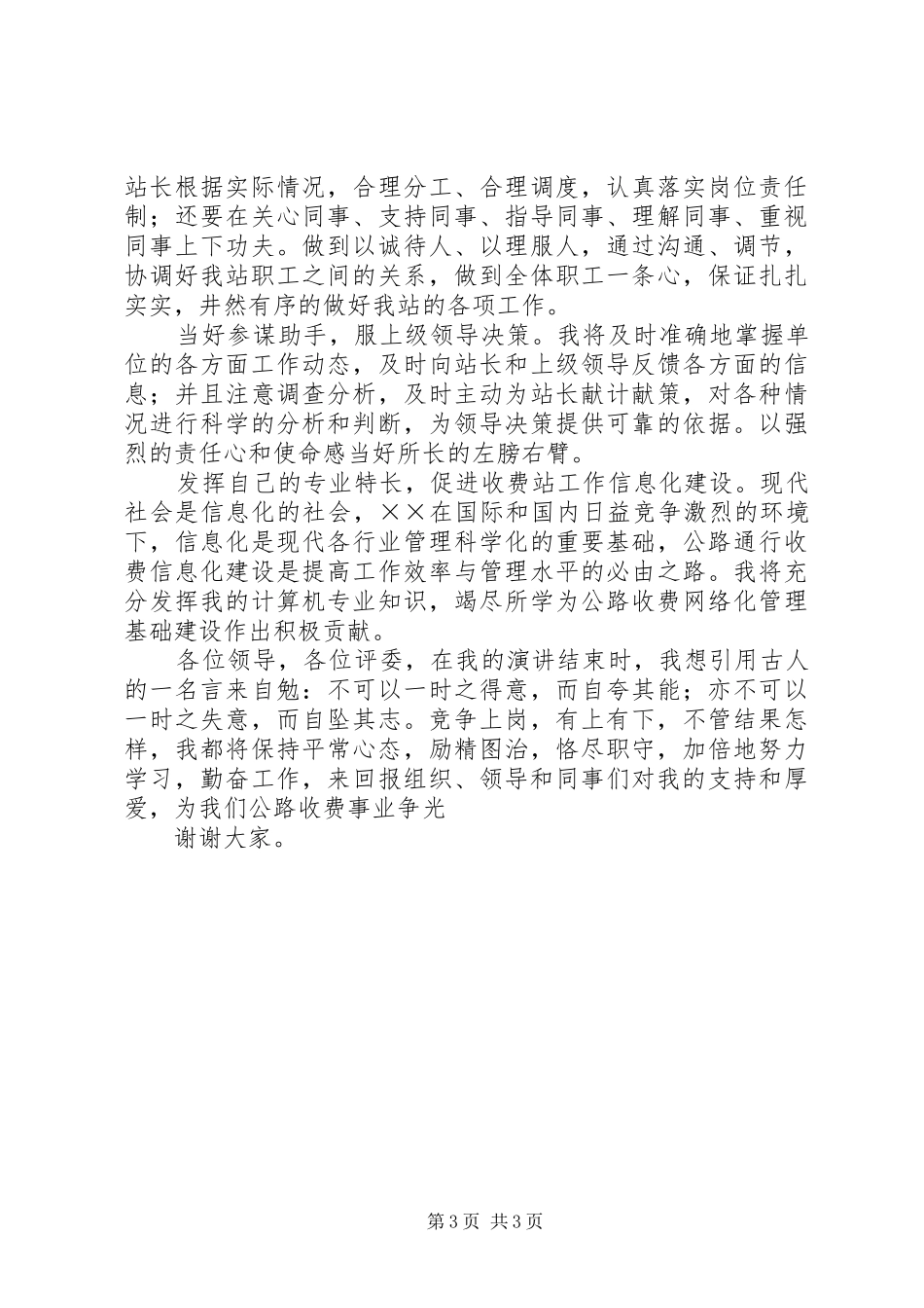 公路收费站副站长竞职演讲稿集锦_第3页