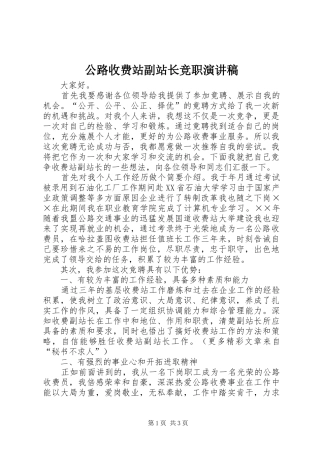 公路收费站副站长竞职演讲稿集锦