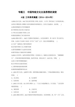2017版高考历史汇编专题：专题三-中国传统文化主流思想的演变