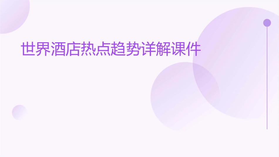 世界酒店热点趋势详解课件1_第1页