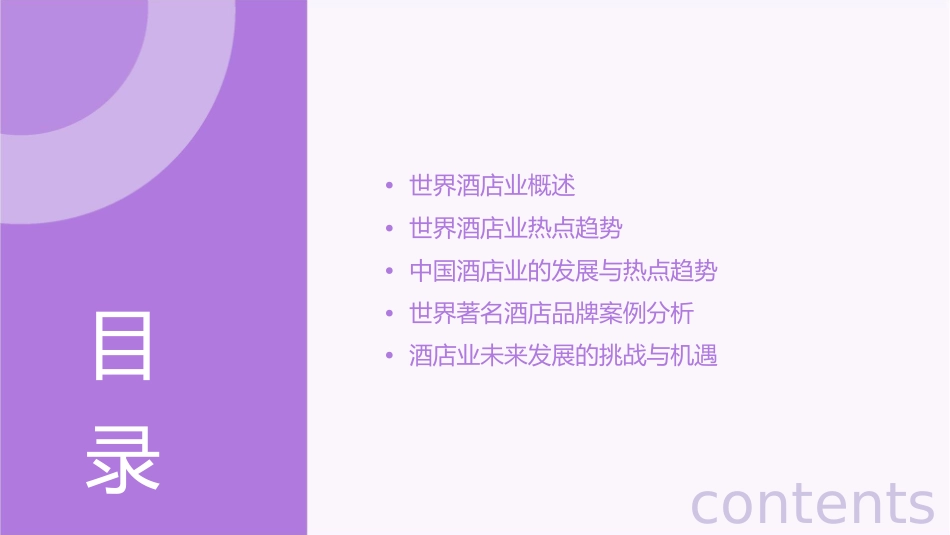 世界酒店热点趋势详解课件1_第2页