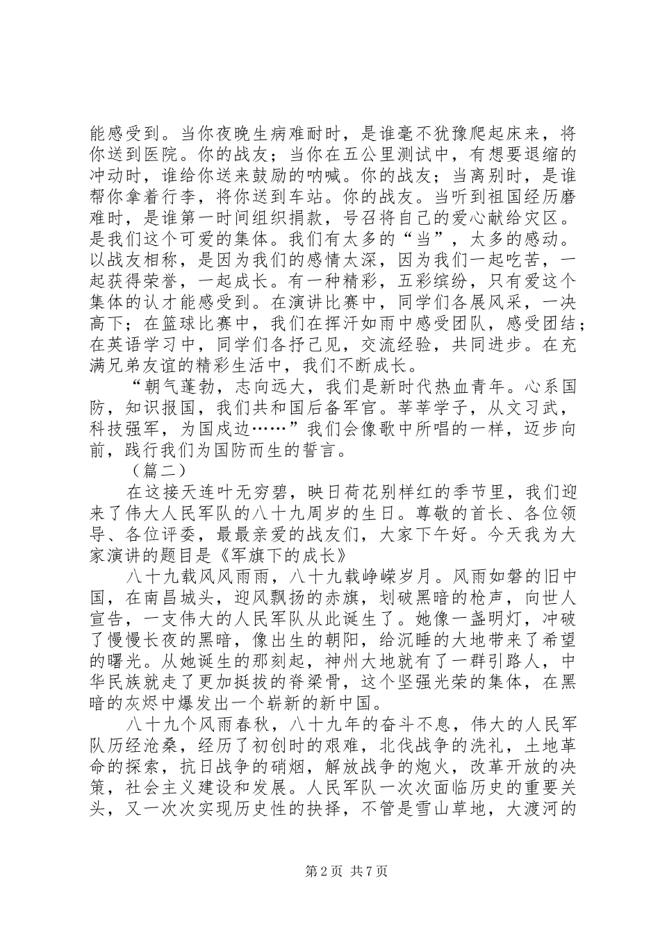 八一建军节演讲大全_第2页