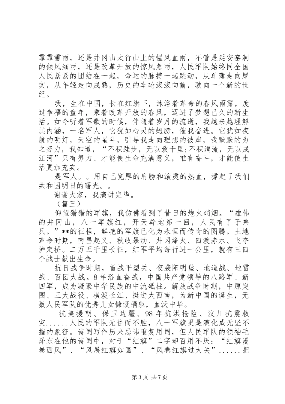 八一建军节演讲大全_第3页
