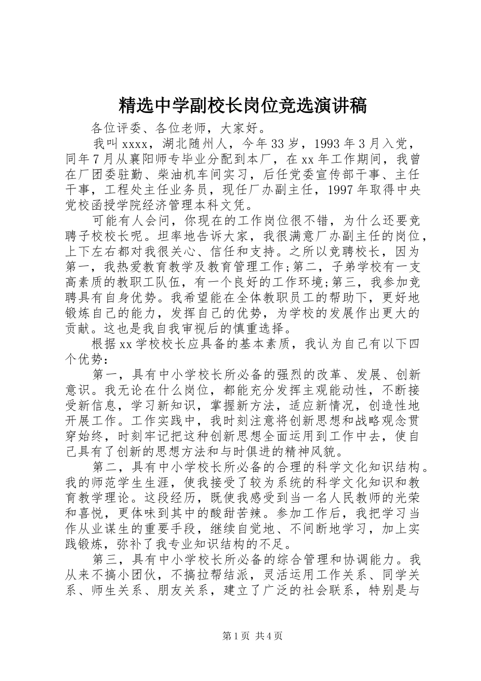 精选中学副校长岗位竞选演讲致辞_第1页