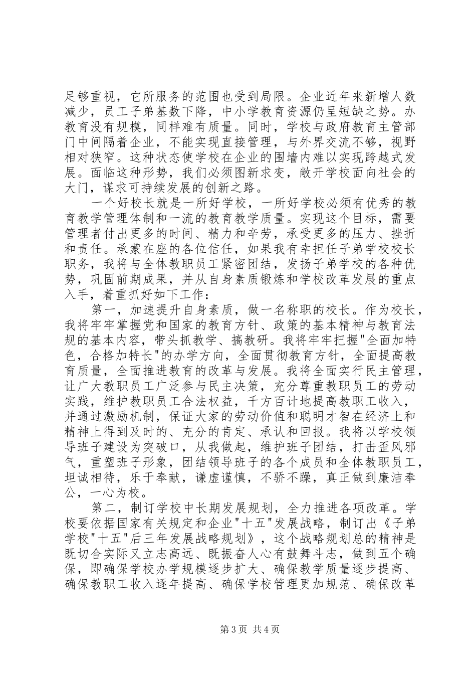 精选中学副校长岗位竞选演讲致辞_第3页