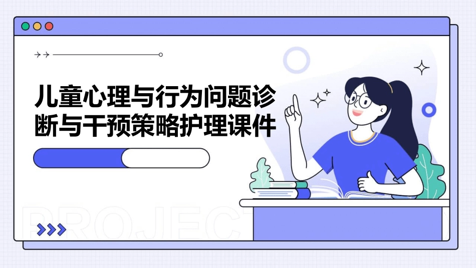 儿童心理与行为问题诊断与干预策略护理课件_第1页