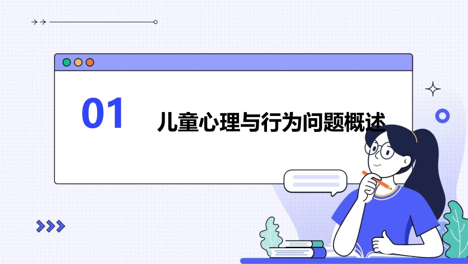 儿童心理与行为问题诊断与干预策略护理课件_第3页