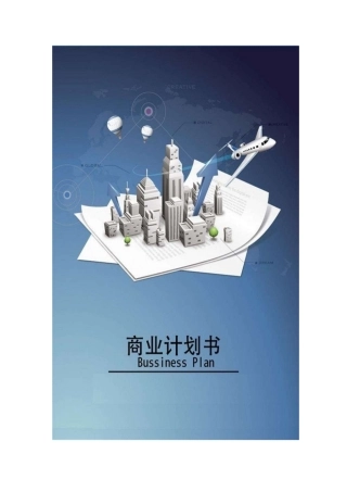 智能娃娃机商业计划书范文