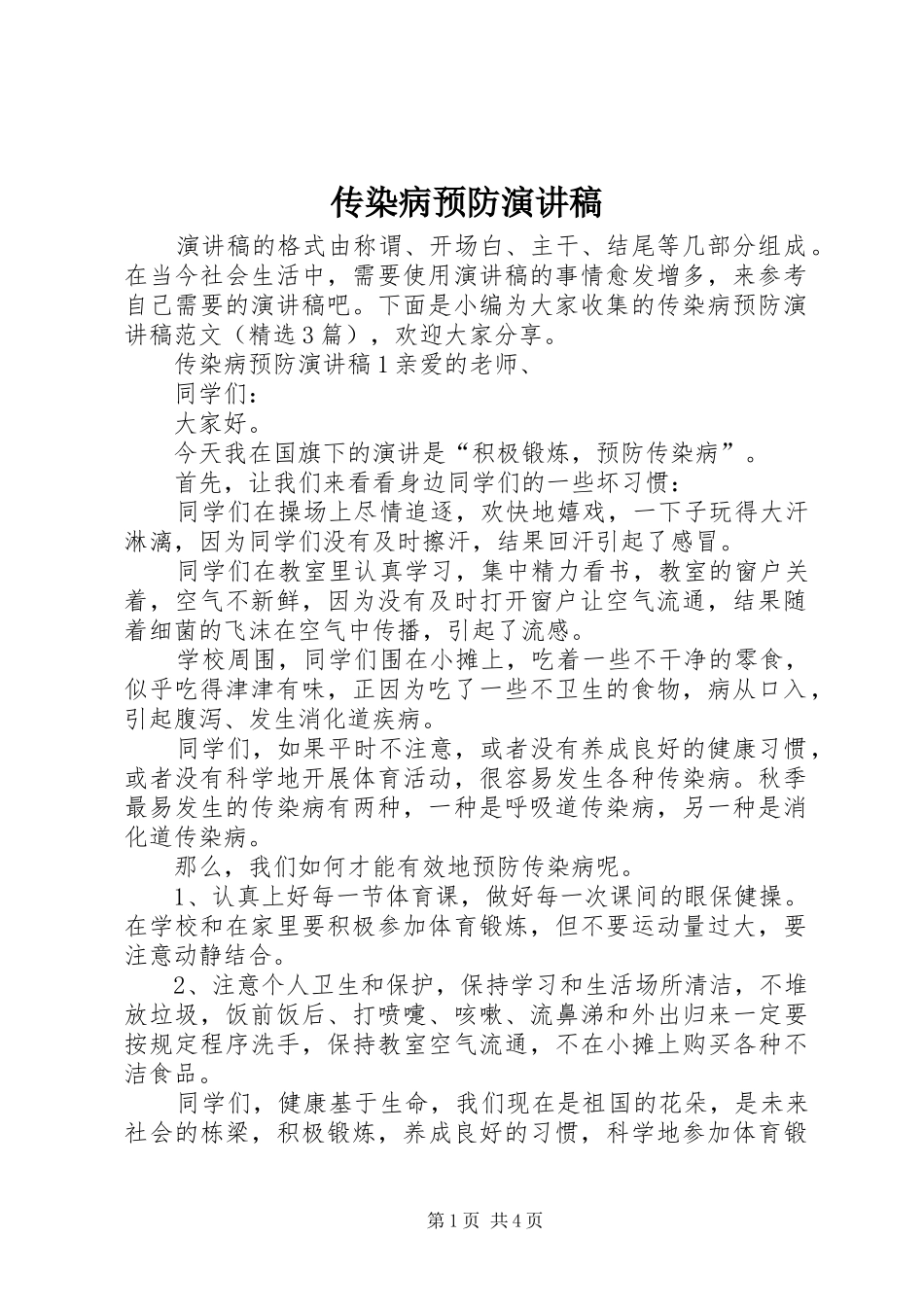 传染病预防演讲稿范文_第1页