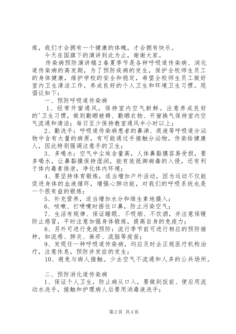 传染病预防演讲稿范文_第2页