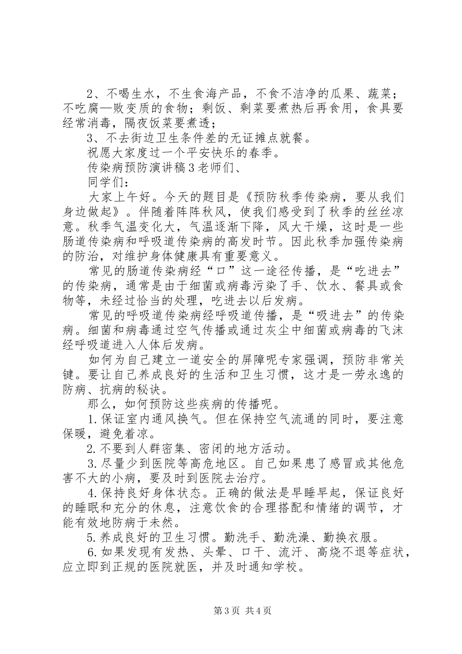 传染病预防演讲稿范文_第3页