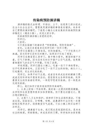 传染病预防演讲稿范文