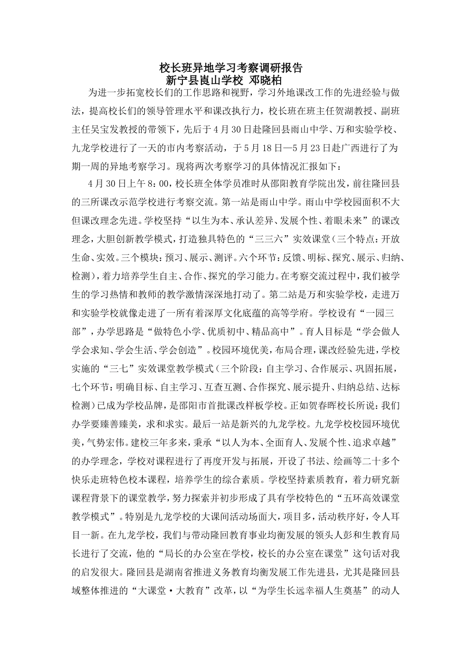 校长班异地学习考察调研报告2_第1页