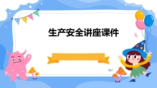 生产安全讲座课件