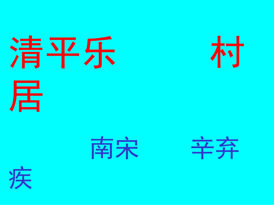 清平乐村居课件 (2)_第1页