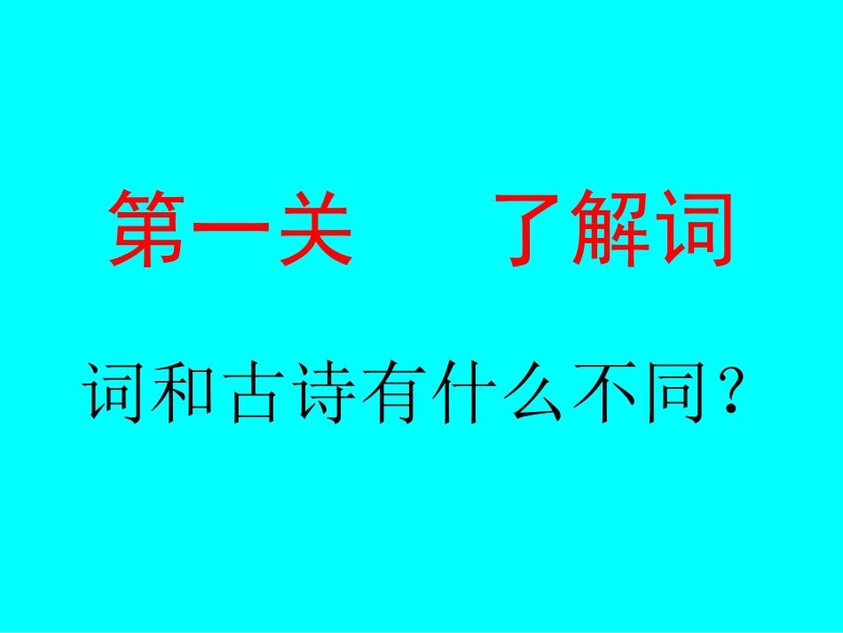 清平乐村居课件 (2)_第2页