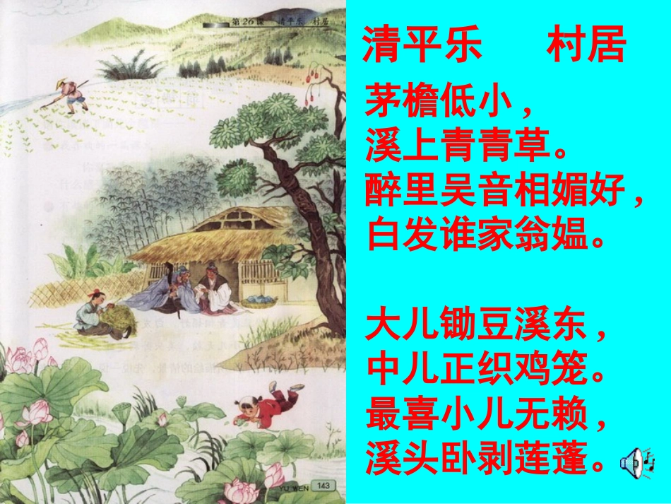 清平乐村居课件 (2)_第3页