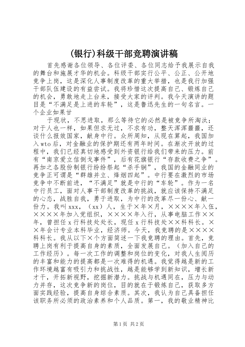 (银行)科级干部竞聘演讲致辞稿范文_第1页