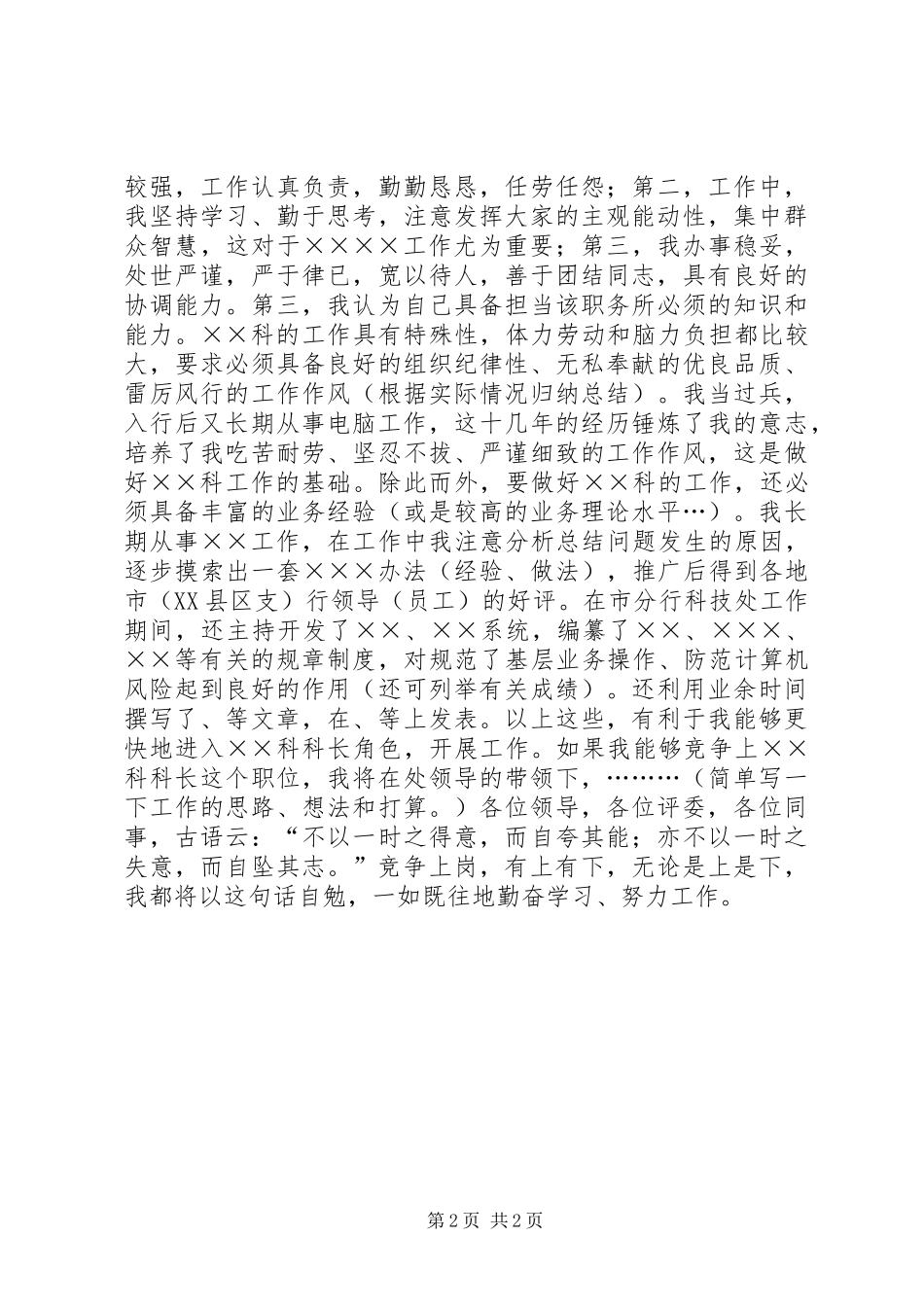 (银行)科级干部竞聘演讲致辞稿范文_第2页