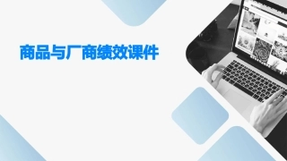 商品与厂商绩效课件