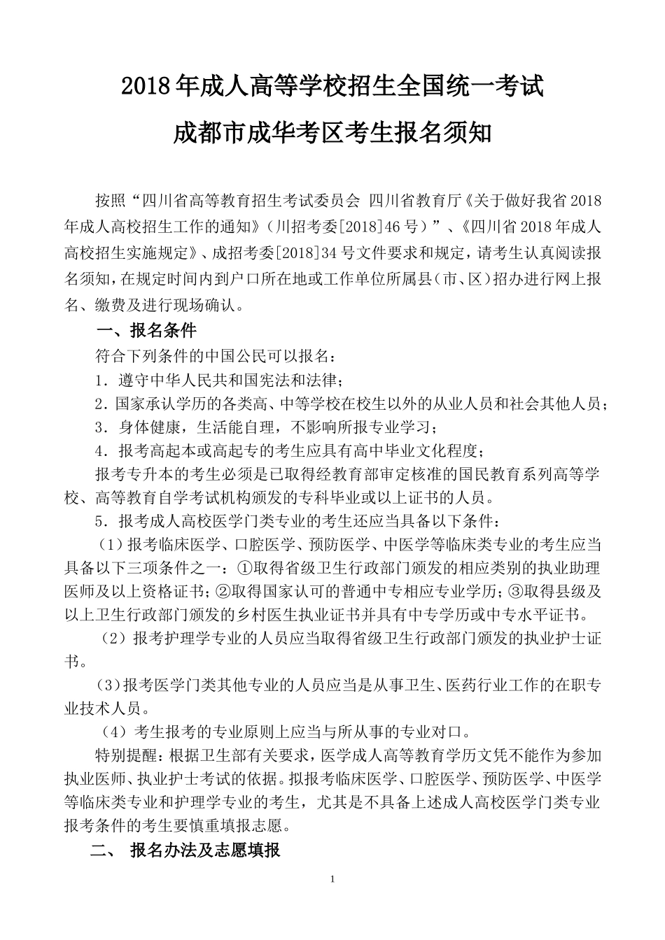 2018年成人高等学校招生全国统一考试_第1页
