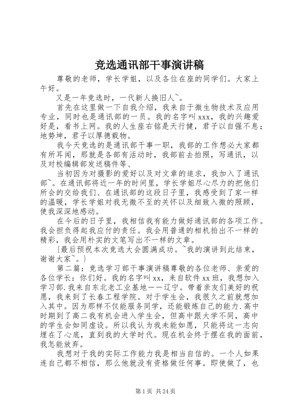 竞选通讯部干事演讲稿范文_1_第1页
