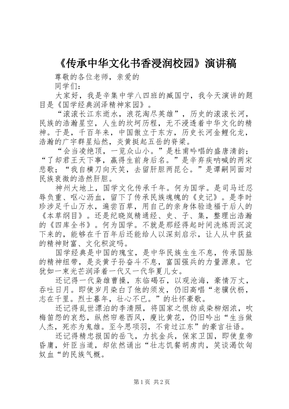 《传承中华文化书香浸润校园》演讲_第1页