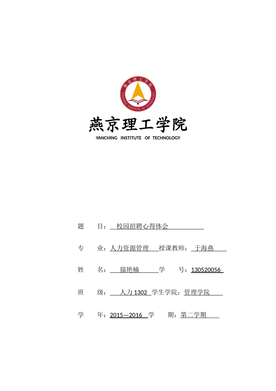 校园招聘会心得体会_第1页