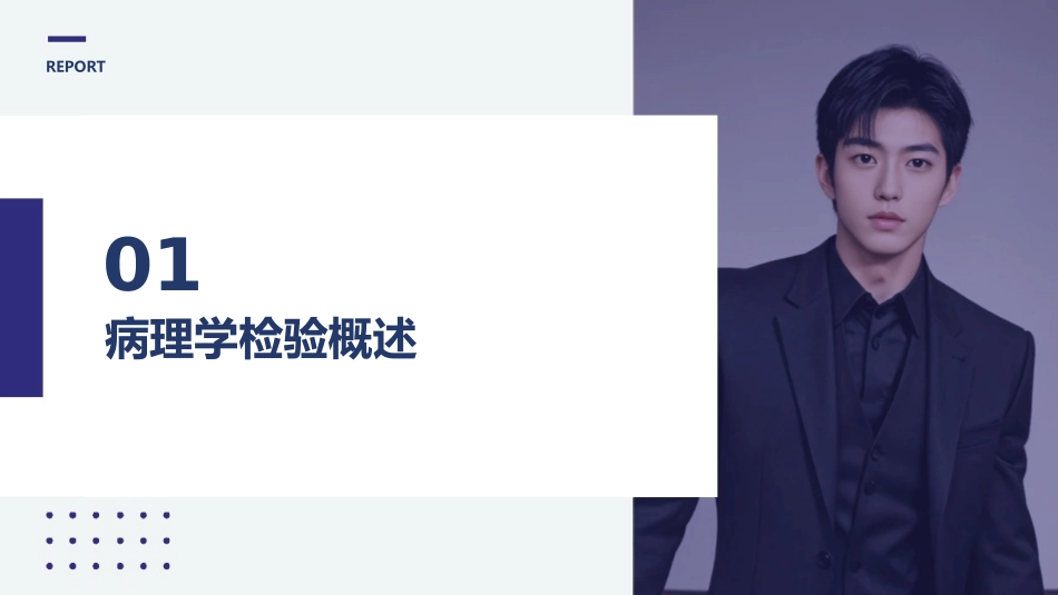 病理学检验仪器使用指南_第3页