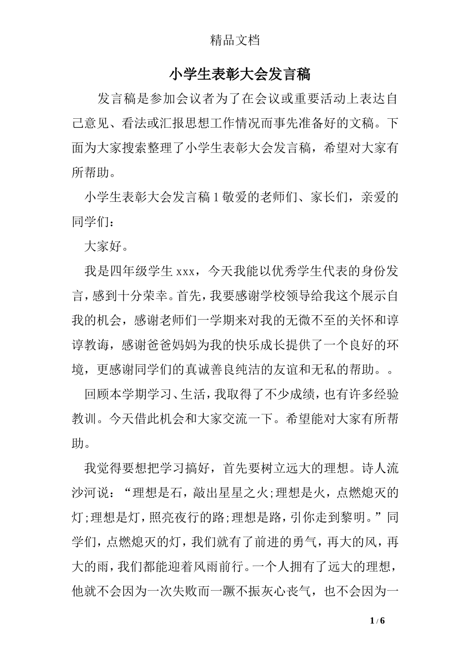 小学生表彰大会发言稿_第1页