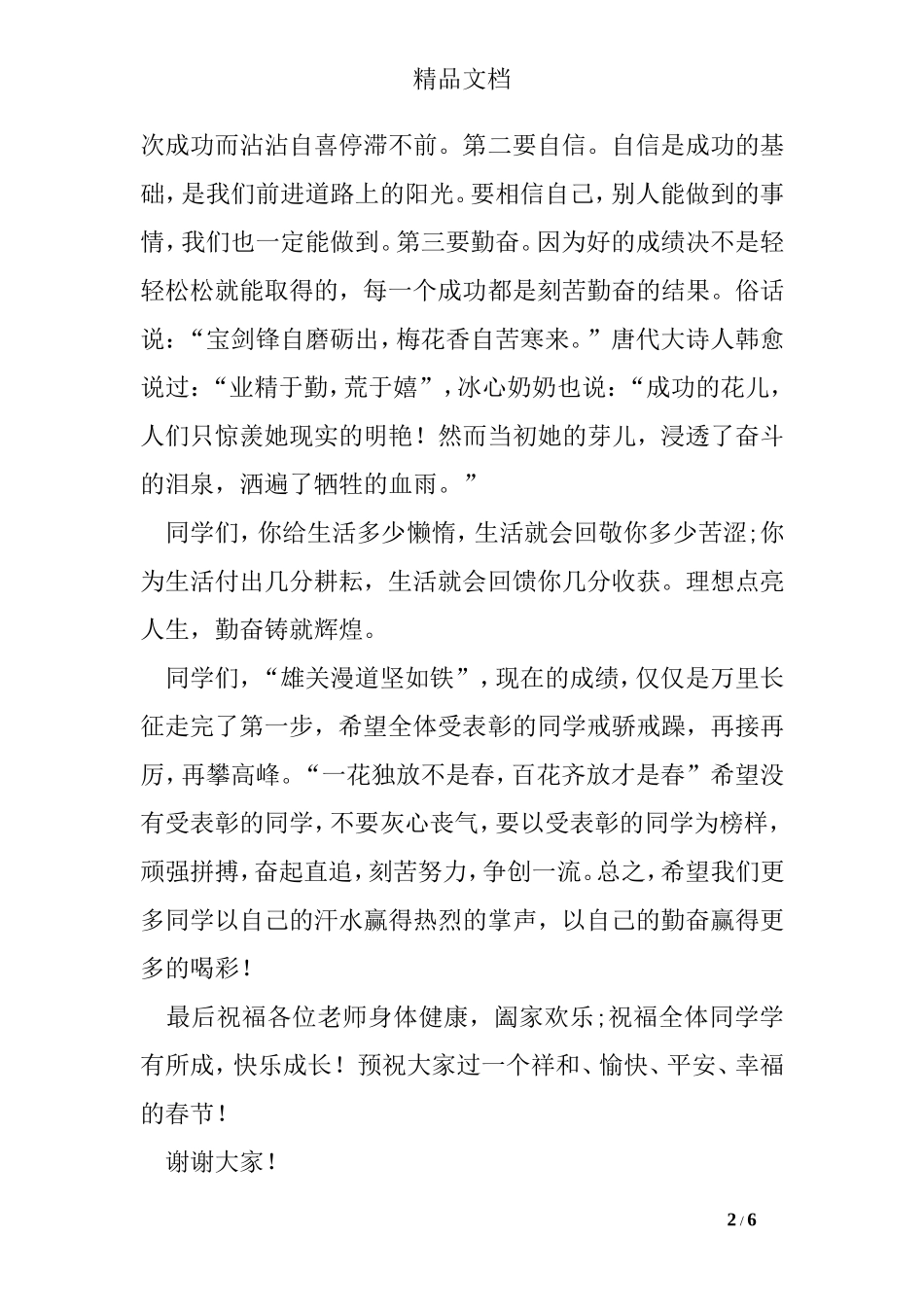 小学生表彰大会发言稿_第2页