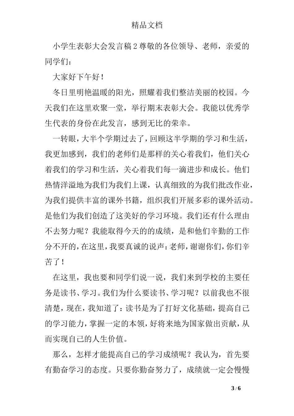 小学生表彰大会发言稿_第3页