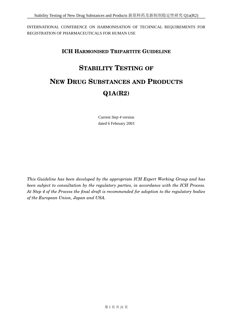 Q1a(R2)-2003-新原料药及新制剂稳定性研究(中英文)_第1页