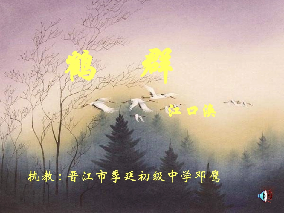 七年级语文鹤群_第1页