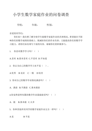 小学生数学家庭作业的问卷调查