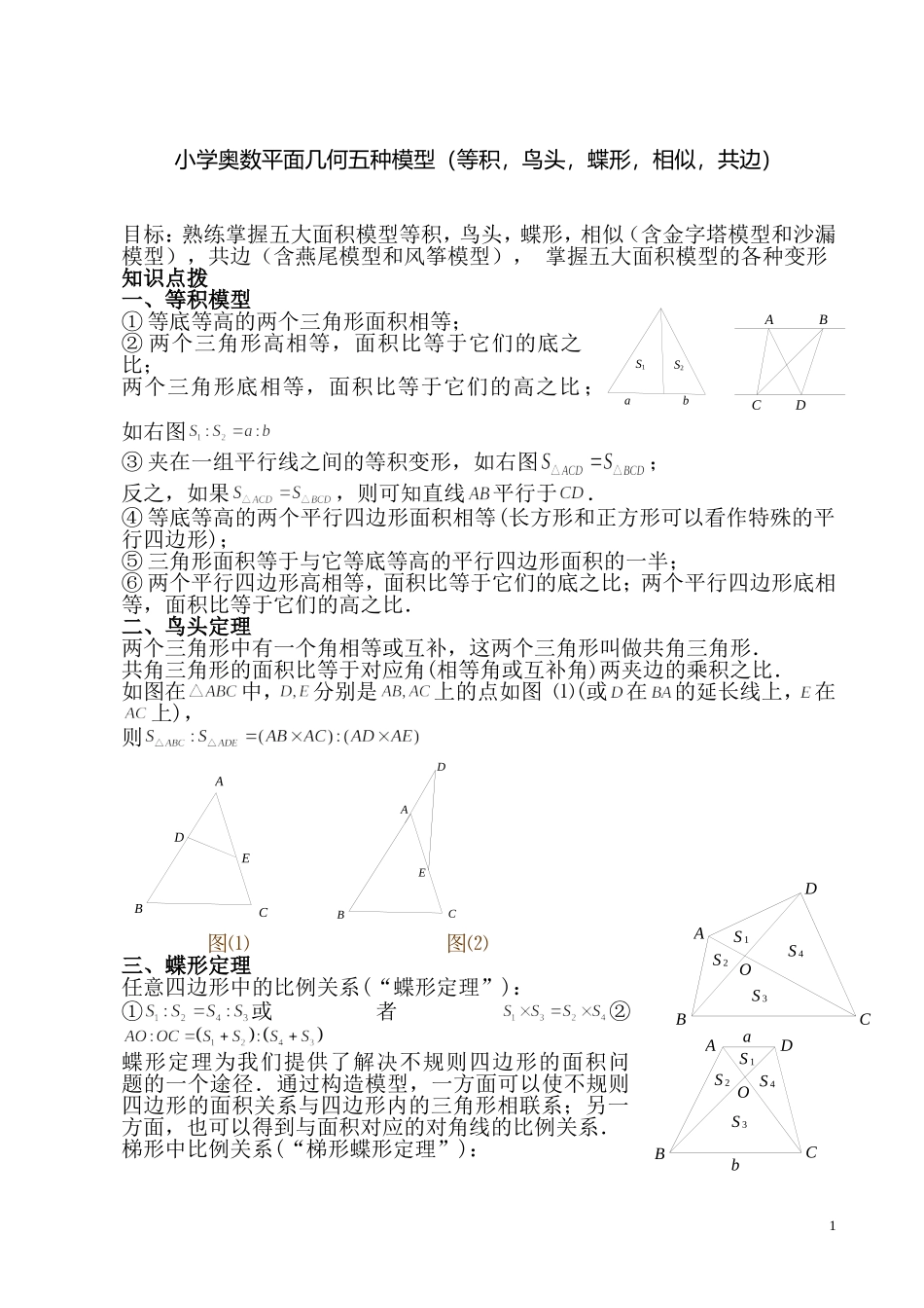 小学奥数平面几何五种面积模型_第1页