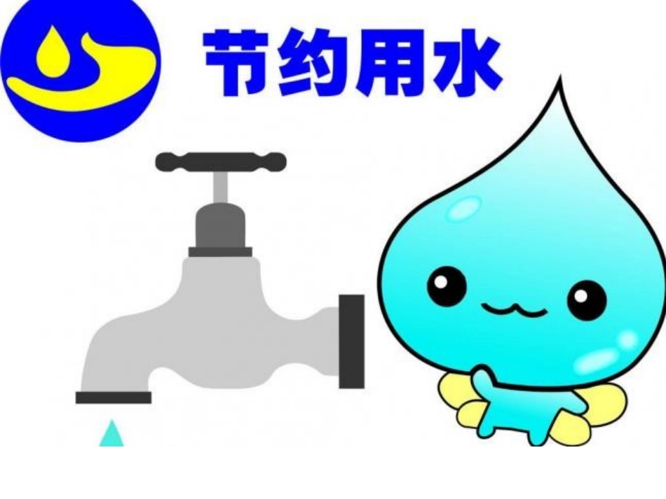 中班社会：节约用水_第1页