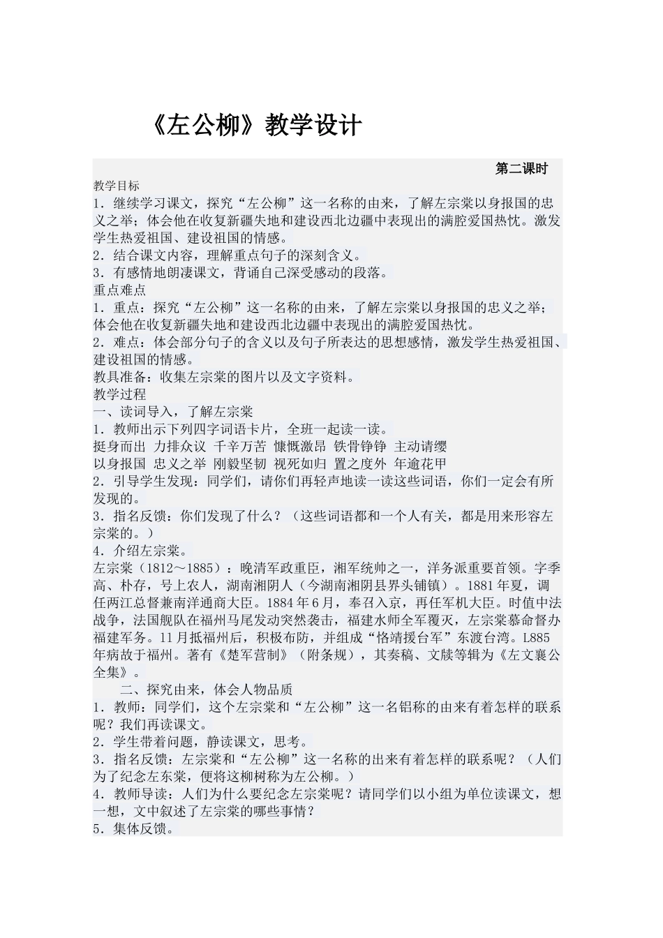 左公柳教学设计（第二课时）_第1页