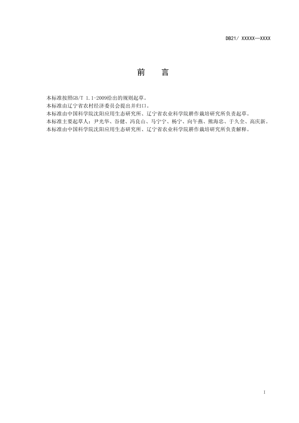 玉米地表浅埋滴灌节水栽培技术规程-中国科学院沈阳应用生态研究所_第2页