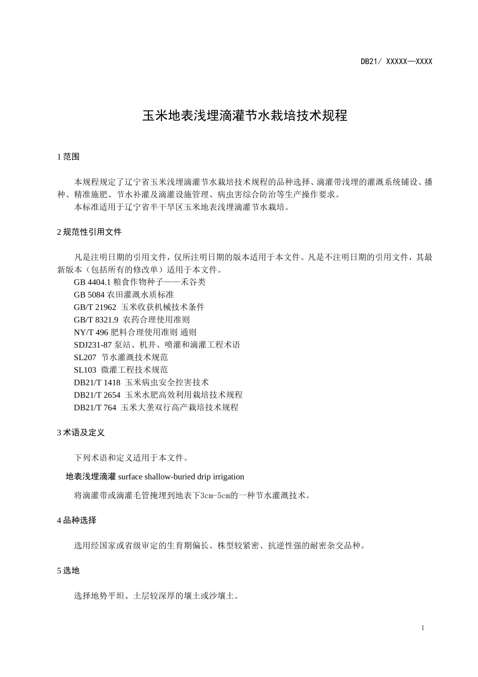 玉米地表浅埋滴灌节水栽培技术规程-中国科学院沈阳应用生态研究所_第3页