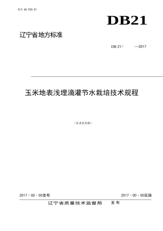 玉米地表浅埋滴灌节水栽培技术规程-中国科学院沈阳应用生态研究所