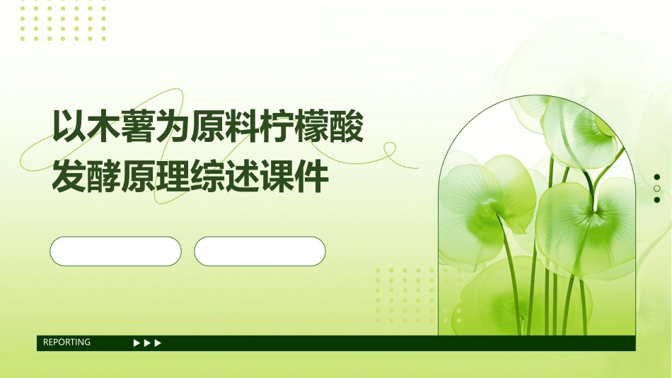 以木薯为原料柠檬酸发酵原理综述课件_第1页