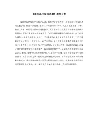 《面积单位间的进率》教学反思(1)