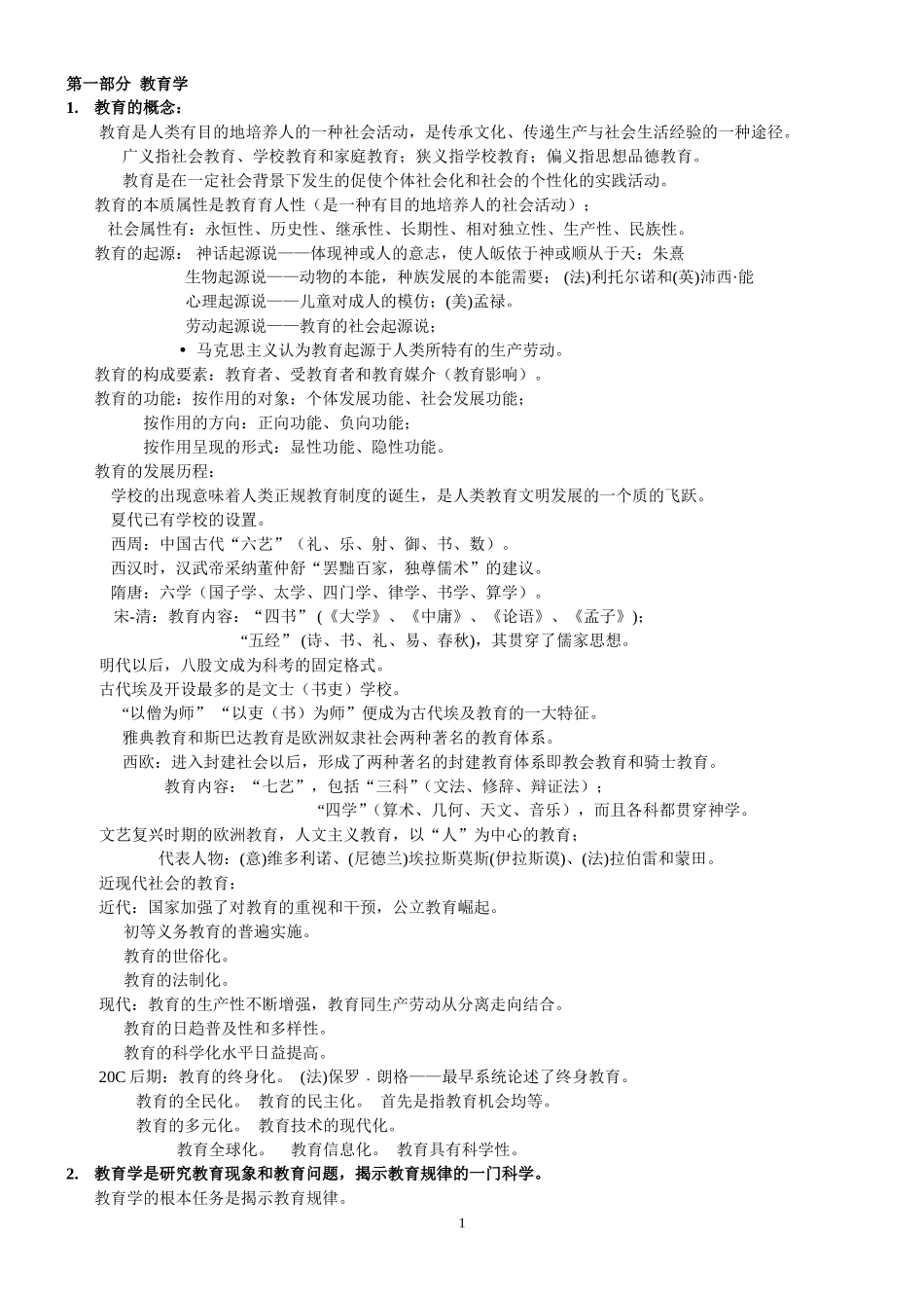 2014山香教师招聘教育理论基础笔记(教育学+心理学+教育心理学)_第1页