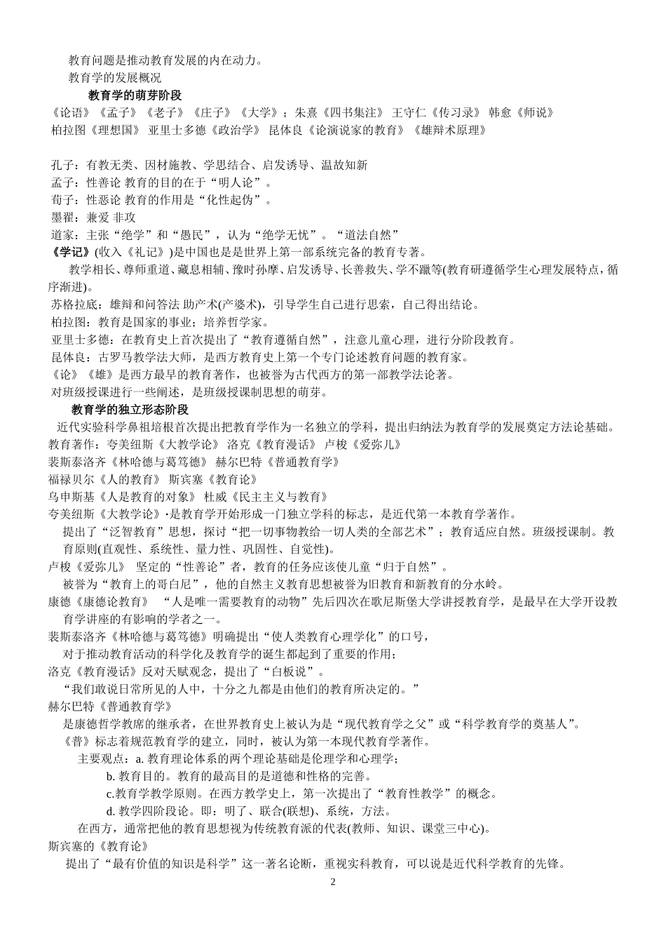 2014山香教师招聘教育理论基础笔记(教育学+心理学+教育心理学)_第2页