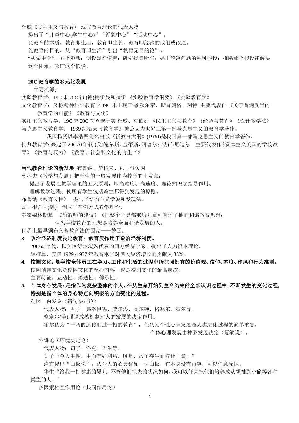 2014山香教师招聘教育理论基础笔记(教育学+心理学+教育心理学)_第3页